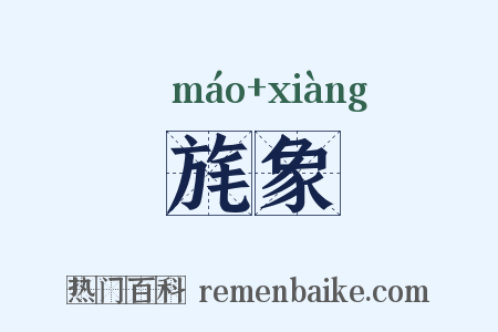 旄象是什么意思的图片